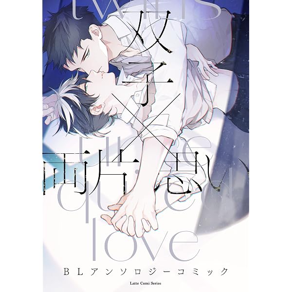 Amazon.co.jp: 双子×両片思い BLアンソロジーコミック② LatteComi
